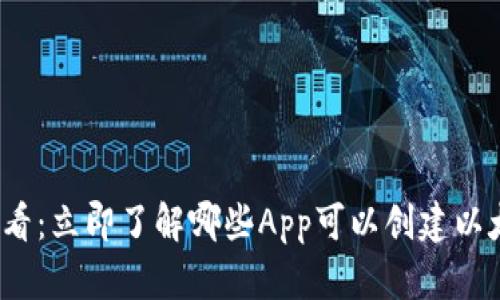 2025必看：立即了解哪些App可以创建以太坊钱包