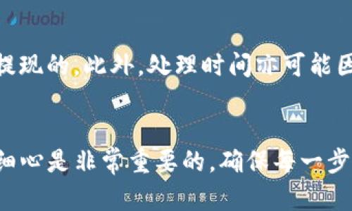 提现BNB到TP钱包的步骤可以简单分为几个关键点，以下是更详细的操作说明，帮助你顺利完成这一过程。

步骤一：准备工作
在提现BNB之前，首先确保你在交易所或钱包中有足够的BNB余额。此外，你需要拥有一个TP钱包，如果尚未下载，可以前往TP钱包官网或应用商店进行下载和注册。

步骤二：获取TP钱包地址
打开你的TP钱包，并登录到你的账户。选择“接收”选项以获取钱包地址。通常，你会看到一个QR码和一串长长的字母和数字组合，这就是你的BNB接收地址。记得复制这个地址，以便后续用到。

步骤三：登录交易所
接下来，前往你存放BNB的交易平台，比如币安或火币。用你的账户信息登录，然后找到“提现”或“提币”的选项。

步骤四：选择提现BNB
在提现界面，选择BNB作为提币的种类。接着，你可能需要输入提币数量。此时，请确认你要提现的金额，同时留意平台可能会收取的手续费。

步骤五：输入TP钱包地址
在提现界面中，会有一个空框可以输入地址。在这里，粘贴你在TP钱包中复制的BNB接收地址。务必仔细检查地址的正确性，避免因输入错误而导致资金损失。

步骤六：确认提现
核对所有信息无误后，提交提现请求。大部分交易所会要求进行双重验证，可能会发送验证码到你的注册邮箱或手机号，输入验证码后确认交易。

步骤七：等待到账
一旦提现请求提交，通常需要经过一定时间处理，具体到账时间取决于交易平台及网络状态。你可以在TP钱包中查看到账情况，也可以通过区块链浏览器跟踪交易进度。

注意事项
在提现过程中，有几个注意事项需要牢记。首先，确保你的BNB是按照当前网络手续费进行提现的。此外，处理时间亦可能因此而有所不同。如果遇到提现失败或长时间未到账的情况，建议联系交易所客服进行咨询。

总结
通过以上步骤，你就可以成功将BNB提现到TP钱包了。在进行数字货币操作时，保持谨慎和细心是非常重要的，确保每一步操作都准确无误，才能有效避免损失。希望这篇指南能对你有所帮助，祝你成功!