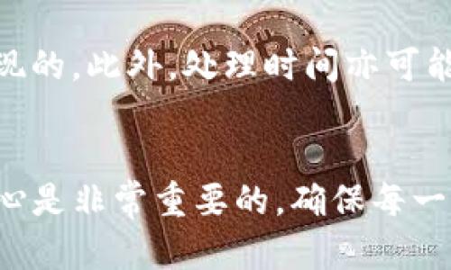 提现BNB到TP钱包的步骤可以简单分为几个关键点，以下是更详细的操作说明，帮助你顺利完成这一过程。

步骤一：准备工作
在提现BNB之前，首先确保你在交易所或钱包中有足够的BNB余额。此外，你需要拥有一个TP钱包，如果尚未下载，可以前往TP钱包官网或应用商店进行下载和注册。

步骤二：获取TP钱包地址
打开你的TP钱包，并登录到你的账户。选择“接收”选项以获取钱包地址。通常，你会看到一个QR码和一串长长的字母和数字组合，这就是你的BNB接收地址。记得复制这个地址，以便后续用到。

步骤三：登录交易所
接下来，前往你存放BNB的交易平台，比如币安或火币。用你的账户信息登录，然后找到“提现”或“提币”的选项。

步骤四：选择提现BNB
在提现界面，选择BNB作为提币的种类。接着，你可能需要输入提币数量。此时，请确认你要提现的金额，同时留意平台可能会收取的手续费。

步骤五：输入TP钱包地址
在提现界面中，会有一个空框可以输入地址。在这里，粘贴你在TP钱包中复制的BNB接收地址。务必仔细检查地址的正确性，避免因输入错误而导致资金损失。

步骤六：确认提现
核对所有信息无误后，提交提现请求。大部分交易所会要求进行双重验证，可能会发送验证码到你的注册邮箱或手机号，输入验证码后确认交易。

步骤七：等待到账
一旦提现请求提交，通常需要经过一定时间处理，具体到账时间取决于交易平台及网络状态。你可以在TP钱包中查看到账情况，也可以通过区块链浏览器跟踪交易进度。

注意事项
在提现过程中，有几个注意事项需要牢记。首先，确保你的BNB是按照当前网络手续费进行提现的。此外，处理时间亦可能因此而有所不同。如果遇到提现失败或长时间未到账的情况，建议联系交易所客服进行咨询。

总结
通过以上步骤，你就可以成功将BNB提现到TP钱包了。在进行数字货币操作时，保持谨慎和细心是非常重要的，确保每一步操作都准确无误，才能有效避免损失。希望这篇指南能对你有所帮助，祝你成功!