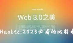 立即了解Haobtc：2025必看的