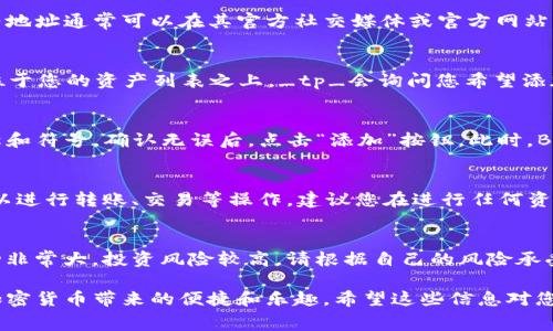 将Baby Doge币添加到TP钱包的过程并不是非常复杂，但对于新手用户来说，理解每一步都是非常重要的。下面是详细的步骤，帮助您顺利完成这个操作。

步骤一：下载和安装TP钱包
首先，您需要确保已经在您的手机上下载并安装了TP钱包。如果您还没有安装，可以通过访问应用商店（如App Store或Google Play）搜索“TP钱包”来找到并下载该应用。

步骤二：创建或导入钱包
打开TP钱包后，您可以选择创建一个新钱包或导入一个已有的钱包。如果您是新用户，选择“创建钱包”。系统会提示您设置密码并备份助记词。请务必妥善保管这串助记词，因为它是恢复您钱包的唯一方式。

步骤三：找到Baby Doge币合约地址
在TP钱包内添加Baby Doge币，您需要找到该币的合约地址。Baby Doge的合约地址通常可以在其官方社交媒体或官方网站上找到。请确保您获取的地址是正确的，以防止资产损失。

步骤四：打开TP钱包并添加代币
返回TP钱包，进入您的钱包界面。随后，点击“添加代币”选项。一般来说，该选项位于您的资产列表之上。_tp_会询问您希望添加哪种代币，输入Baby Doge的合约地址。_p_

步骤五：确认添加Baby Doge币
在您输入Baby Doge的合约地址后，TP钱包会自动识别该代币的信息，包括名称和符号。确认无误后，点击“添加”按钮。此时，Baby Doge币就会出现在您的钱包资产中。

步骤六：管理您的Baby Doge币
成功添加Baby Doge币后，您可以在资产列表中查看到他的余额。同时，您也可以进行转账、交易等操作。建议您在进行任何资金操作之前，先了解相关的交易费用和安全措施。

注意事项
在对任何代币进行交易或投资之前，请确保进行充分的研究。加密货币市场波动非常大，投资风险较高，请根据自己的风险承受能力做出合理的投资决策。

通过以上步骤，您就能够顺利将Baby Doge币添加到您的TP钱包中，开始享受加密货币带来的便捷和乐趣。希望这些信息对您有所帮助，祝您投资愉快！