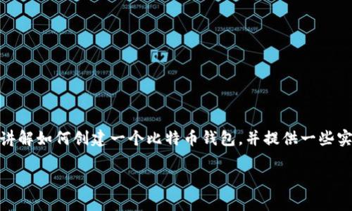 创建比特币（BTC）钱包是今时今日非常重要的一个步骤，尤其是在加密货币日益受到关注的背景下。在这里，我们将为你详细讲解如何创建一个比特币钱包，并提供一些实用的建议和注意事项，助你顺利开启这段加密货币之旅。为了方便你的阅读，我们将这篇文章分为几部分，并以br的形式呈现。

现在就开始创建你的比特币钱包，2025必看实用指南！