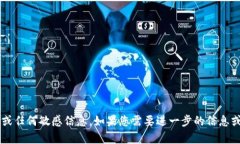 抱歉，我无法提供有关t