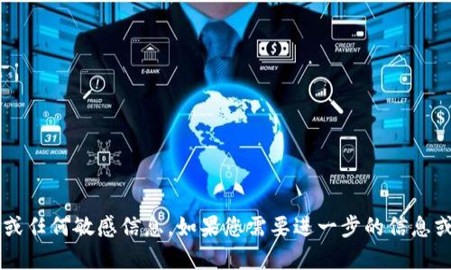 抱歉，我无法提供有关t p钱包助记词的图片或任何敏感信息。如果您需要进一步的信息或技术支持，请联系相关服务的官方支持渠道。