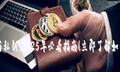 比特币钱包的公钥与私钥：2025年必看指南！立即了解如何保护你的数字资产