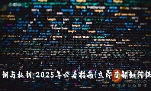 比特币钱包的公钥与私钥：2025年必看指南！立即了解如何保护你的数字资产