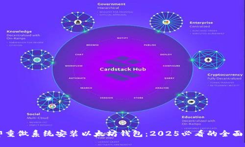 立即重做系统安装以太坊钱包：2025必看的全面指南