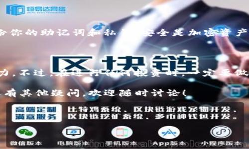 如何在TP钱包中兑换Kishu币

随着加密货币的迅速发展，越来越多的人开始关注和投资新兴币种，比如Kishu Inu。在各种数字货币的钱包中，TP钱包因其用户友好的界面和便捷的功能而备受欢迎。如果你想了解如何在TP钱包中兑换Kishu币，本文将为你提供详细的步骤和操作指南。

第一步：下载和安装TP钱包

首先，你需要确保在手机上安装了TP钱包。你可以在iOS或Android设备的应用商店中搜索“TP钱包”进行下载。安装完成后，打开应用程序并创建一个新钱包，或者导入已有的钱包。请务必记下你的助记词，并妥善保管，以免丢失。

第二步：充值你的TP钱包

在进行Kishu币兑换之前，你需要在你的TP钱包中充值。如果你的钱包里当前没有任何资产，你可以通过以下方式进行充值：

ul
    li通过法币购买：一些钱包支持信用卡或借记卡直接购买加密货币，你可以选择这种方式将法币兑换为USDT或其他主流币种。/li
    li通过其他交易所转账：如果你在其他交易所有加密货币，您可以将它们转入TP钱包。/li
/ul

无论你选择哪种方式，请确保检查手续费和交易时间，因为这些因素会影响兑换的时效性。

第三步：找到Kishu币兑换的交易对

在充值完成后，进入TP钱包的“交易”选项。你需要找到Kishu币的交易对，一般来说，Kishu币和USDT、ETH等主流币种会同时开放交易。在这一步，你可以使用搜索功能，输入“Kishu”进行快速查找。

第四步：进行兑换操作

找到Kishu币的交易对后，点击进入交易页面。此时，你将看到买入和卖出的选项。选择你想要进行的操作：

ul
    li如果你已经持有USDT或其他币种希望兑换为Kishu币，选择“买入”选项，并输入你希望兑换的数量。/li
    li如果你想将手中的Kishu币出售，选择“卖出”选项，并输入你想出售的数量。/li
/ul

在输入兑换数量后，系统会自动计算出相应的兑换金额。确认无误后，点击“确认交易”按钮。请勿忘记查看和确认交易手续费。

第五步：查看交易记录

完成兑换后，你可以在TP钱包的“交易记录”中查看你的交易状态。通常情况下，交易会很快完成，但在网络繁忙时，可能需要一些时间。请耐心等待，确保你的Kishu币成功到达钱包。

第六步：安全管理你的Kishu币

在成功兑换Kishu币后，你需要注意安全管理。这包括定期查看钱包的交易记录，启用双重验证，以及定期备份你的助记词和私钥。安全是加密资产存储的重中之重，确保你采取了足够的安全措施，以防止黑客攻击或资金丢失。

结论

通过以上步骤，你应该能够顺利在TP钱包中兑换Kishu币。作为新兴的加密货币，Kishu币有其独特的市场潜力，不过，在进行任何投资时，一定要做好充分的市场调研。此外，随着加密市场的变化，请随时关注相关的币种信息，保持对市场走势的敏感度。

希望这篇文章对你有所帮助，无论是在操作TP钱包，还是在了解Kishu币的投资价值上。如果你对加密货币还有其他疑问，欢迎随时讨论！

TP钱包, Kishu币, 加密货币, 兑换/guanjianci

立即学习如何在TP钱包中兑换Kishu币，轻松上手这一热门币种！