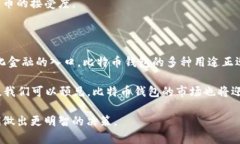 比特币钱包的用途：揭秘