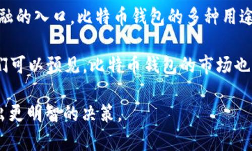 比特币钱包的用途：揭秘数字货币的未来

比特币钱包, 数字货币, 加密资产, 交易安全/guanjianci

在数字货币迅猛发展的今天，比特币作为最具代表性的加密货币，正在吸引越来越多的人投资和参与。对于那些想要进入这一市场的新手来说，比特币钱包是什么，以及它的具体用途显得尤为重要。在这篇文章中，我们将深入探讨比特币钱包的多种用途，以及它如何在我们的日常生活中发挥重要作用。

一、比特币钱包的基本概念

比特币钱包实际上是一个数字身份存储工具，它允许用户存储、接收和发送比特币。这些钱包并不存储比特币本身，而是保存用户的私钥和公钥，这些密钥是进行所有交易的必要条件。根据其类型的不同，比特币钱包可以分为热钱包和冷钱包。

热钱包是指始终连接到互联网的数字钱包，通常用于频繁交易。相对而言，冷钱包则是指不直接连接网络的设备或纸质文件，适合长期存储。了解比特币钱包的基本概念，有助于用户根据自己的需求选择合适的储存方式。

二、比特币钱包的主要用途

比特币钱包的用途多种多样，以下是一些主要功能：

h41. 接收与发送比特币/h4

比特币钱包最直接的作用就是允许用户接收和发送比特币。用户可以通过共享自己的比特币地址（即公钥）来接收比特币，而在发送比特币时，需要使用私钥进行签名确认。这种机制确保了交易的安全性和可靠性。

h42. 存储资产与投资管理/h4

对于投资者来说，比特币钱包是储存其加密资产的安全选项。相比通过交易所存储，使用个人钱包可以降低遭遇黑客攻击或交易所倒闭造成损失的风险。冷钱包尤其适合希望长期持有比特币的用户，因为它通常在离线状态下，增加了安全性。

h43. 参与比特币生态系统/h4

持有比特币钱包的用户可以参与许多与比特币相关的活动，例如投资、赚取利息和参与分叉等。此外，用户还可以参与以比特币作为支付手段的各种服务和产品，这进一步丰富了比特币的生态系统。

h44. 进行去中心化金融（DeFi）活动/h4

近年来，去中心化金融（DeFi）逐渐兴起，用户可以通过比特币钱包参与到去中心化借贷、交易和其他金融服务中。例如，用户可以将比特币抵押到某些平台上，从而获得贷款或收益。这些操作都依赖于比特币钱包的存在。

三、比特币钱包的安全性

然而，使用比特币钱包时安全性问题不容忽视。由于比特币的不可逆转性，一旦出现被盗或丢失私钥的情况，用户将无法找回其资金。因此，选择合适的钱包，并采取适当的安全措施对于保护资产至关重要。

这包括使用强密码、定期备份钱包、启用双重身份验证等。此外，用户还应关注网络环境，避免在公共Wi-Fi下进行交易，以减少潜在的安全风险。

四、比特币钱包的未来发展

展望未来，比特币钱包的功能和应用场景将进一步拓展。随着区块链技术的进步，钱包可能会集成更多服务。例如，未来的比特币钱包可能不仅用于加密资产存储，还能整合各种金融服务，甚至智能合约等功能，进一步提升用户体验。

此外，随着数字货币生态系统的不断发展，比特币钱包的用户界面和功能也会变得越来越友好，使得对于新手用户的学习成本降低，提高大众对于比特币的接受度。

总结

总而言之，比特币钱包不再仅仅是存储加密货币的工具，它在现代金融生态中的作用愈加重要。无论是作为一种支付手段、投资工具，还是参与去中心化金融的入口，比特币钱包的多种用途正迎合了数字经济的趋势。因此，不论是新手还是老用户，了解比特币钱包的功能与安全性，都将更加有利于在这个不断变化的数字货币世界中把握机会。

对于希望在2025年前进一步了解或投资比特币的人来说，掌握比特币钱包的使用方法和相关知识是非常重要的。随着对数字资产的关注度不断提高，我们可以预见，比特币钱包的市场也将迎来更加广阔的发展前景。 

无论你是计划长期持有，还是频繁交易，找一个适合自己的比特币钱包始终是聪明的选择。正如投资市场的其他部分，了解它的动态和变化将帮助我们做出更明智的决策。