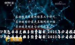 TP钱包币币兑换手续费解析