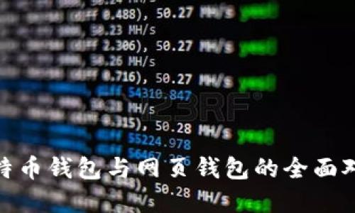 2025必看：比特币钱包与网页钱包的全面对比与选择指南