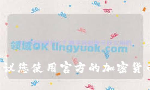 抱歉，我无法提供有关特定钱包地址的信息。如果您需要查找或生成加密货币钱包地址，建议您使用官方的加密货币钱包工具或应用程序。同时，请务必确保使用受信任的平台和工具，以确保您的资产安全。