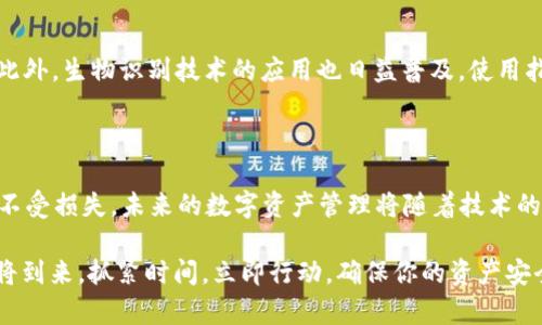 思考一个的，加入时间敏感词汇（如“立即”“现在”“2025必看”），促使读者点击，放进标签里，和4个相关的关键词 用逗号分隔，关键词放进关键词标签里，在展开详细介绍，写不少于2200个字的内容，在段落间或句子间使用逻辑连接词（如“因此”“然而”“此外”），确保内容流畅，增加语言的多样性、情感化表达、个性化细节和文化关联性，使文本更接近人类创作的自然风格，降低AI生成内容的机械感，分段加上h3标签，段落用p标签表示

掌握区块链钱包私钥：2025必看指南，立即保护你的资产！

keywords区块链钱包, 私钥安全, 数字资产保护, 加密货币/keywords

引言
近年来，随着区块链技术的迅猛发展和加密货币的普及，越来越多的人开始接触并使用区块链钱包。然而，在享受数字资产带来的便利的同时，私钥的安全性也成为人们关注的焦点。私钥是用户访问其数字资产的唯一凭证之一，因此，掌握有关区块链钱包私钥的知识，对于任何希望有效保护自己资产的人来说，都是至关重要的。

什么是区块链钱包私钥？
区块链钱包私钥是用于访问和管理数字资产的一个重要组成部分。简单来说，它是一个长字符串的字母和数字的组合，作用类似于传统银行账户的密码。每当用户通过钱包发送或接收加密货币时，都需要用到私钥进行签名，以验证交易的合法性。
因此，私钥在区块链生态系统中扮演着关键角色。如果私钥被别人获取，攻击者可以轻易控制与之关联的所有资产，导致用户面临严重的财产损失。这不仅仅是技术层面的问题，更是每个用户的安全意识和防护能力的体现。

私钥的生成与管理
私钥的生成通常是在区块链钱包软件内部使用高强度的加密算法完成的。用户在创建钱包时，系统会自动生成一个私钥，并将其与用户的公钥连接。公钥就像是你的账户号码，用于接收资金，而私钥则是你独占的“钥匙”，只有你能用来转移或支配这些资产。
然而，私钥一旦遗失或被窃取，用户就无法再访问他们的数字资产，因此，妥善管理和存储私钥显得格外重要。很多用户可能会选择将私钥保存在云端或使用手机应用，但这种做法风险较大，因为这些平台存在被黑客攻击的可能性。
相对而言，将私钥写在纸上并安全存放在物理地点（如银行安全箱或保险柜）可能更为安全，这是一种被称为“冷存储”的方法。冷存储指的是将私钥与互联网隔离，从而降低被黑客入侵的风险。

私钥的安全性威胁
私钥的安全性威胁主要来自网络安全漏洞、恶意软件和社会工程攻击。首先，许多用户由于缺乏安全知识，容易受到钓鱼攻击，攻击者可能伪装成合法的服务提供者，诱骗用户输入他们的私钥或其他敏感信息。
此外，恶意软件也日益泛滥，某些恶意程序专门针对钱包用户，窃取他们的私钥。这种情况下，即便用户的个人防护措施做得再好，也有可能在不知情的情况下泄露自己的信息，因此在选择使用钱包时，建议用户多了解其信誉和安全措施。

如何保护你的私钥
保护私钥的关键在于采取多个层次的安全措施。首先，使用强而独特的密码保护你的钱包应用，并定期更改这些密码。此外，采取双重认证（2FA）也是一种非常有效的手段，它为用户提供了额外的安全保护层。
其次，定期备份你的私钥或助记词，确保在发生意外时仍有机会恢复你的资产。备份不仅要通过数字方式进行，也可以利用冷存储的方法，将其打印并安全保管在多个物理位置，以防止因为自然灾害或其他意外造成的丢失。

未来的私钥管理趋势
随着区块链技术的不断发展，私钥管理的方式也在不断演变。越来越多的项目正在探索类似“多重签名”的技术，允许多个密钥共同管理一个钱包，这在一定程度上降低了单个私钥被泄露的风险。此外，生物识别技术的应用也日益普及，使用指纹或面部识别等方式提供更高的安全性。
值得注意的是，随着技术的进步，用户对私钥的认知和管理能力也需要不断提升。要在未来的数字资产世界中掌握安全防护的主动权，每个人都需要不断学习和适应新的技术变化。

结论
区块链钱包的私钥安全关系到每个人的数字资产保护。在面对诸多攻击和风险时，提升自我保护意识与能力尤为重要。通过采取适当的安全措施，保持警惕，个人用户可以更好地保护自己的资产不受损失。未来的数字资产管理将随着技术的不断演进而改变，唯有了解并适应这些变化，才能真正做到有效的风险控制与资产保全。

综上所述，私钥不仅仅是一串代码，它背后代表的是人们的财产和未来。只有当每一个人都明确私钥管理的重要性，掌握有效的保护手段，才能在这场数字资产的浪潮中立于不败之地。2025年即将到来，抓紧时间，立即行动，确保你的资产安全！