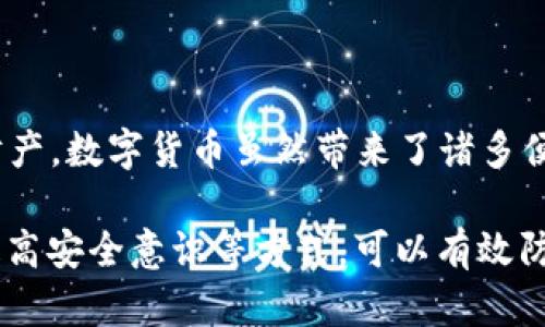 在数字化时代，电子钱包的普及为人们的生活带来了便利，然而伴随而来的是安全隐患。特别是像TP钱包这样的数字钱包，虽然在提供方便的同时，也面临着资金被盗的风险。那么，TP钱包的钱怎么会被盗走呢？让我们深入探讨这个问题，并了解如何更好地保护我们的资产。

一、TP钱包的工作原理

TP钱包是一种数字货币钱包，支持多种加密货币的存储和管理。用户可以通过手机应用或网页端进行访问。钱包通常通过公钥和私钥的方式进行资产管理，其中公钥像银行账号，私钥则是访问这些资产的密码。如果用户的私钥被他人获取，便可能导致资金被盗。

二、常见的盗窃方式

了解TP钱包被盗的原因，首先需要了解黑客和诈骗者通常使用的手段。以下是几种常见的盗窃方式：

h41. 钓鱼攻击/h4

钓鱼攻击是网络安全领域中最常见的攻击方式。攻击者通过伪装成合法网站或应用，诱使用户输入他们的私钥、密码等敏感信息。例如，有些人可能会收到短信或邮件，声称账户存在异常，需要重新验证信息。此时，如果用户不加警惕，就会将重要信息泄露给骗子，进而导致资金被盗。

h42. 木马病毒/h4

木马病毒是一种隐藏在正常程序中的恶意软件，攻击者通过此方式获取用户的私钥和其他敏感信息。用户如果下载了不明来源的软件或点击了不安全的链接，就有可能感染木马。这类病毒通常会在用户不知情的情况下运行，监控用户的操作，并将信息发送给攻击者。

h43. 社交工程/h4

社交工程指的是黑客通过与用户的交互，获取他们信任并获得敏感信息的方法。攻击者可能会冒充客服人员，通过电话或社交媒体与用户联系，获取他们的私钥或账户登录信息。因而，在接到这类电话或信息时，用户应保持警惕，不随意透露个人信息。

h44. 交易所漏洞/h4

尽管TP钱包本身相对安全，但如果用户将资产存放在某个交易所，而该交易所发生了安全漏洞，用户的资金同样会面临被盗风险。因此，选择安全、信誉良好的交易所是非常重要的，而不是盲目追求交易所的低手续费或高回报。

三、如何保护TP钱包的安全

为了避免TP钱包的资金被盗，每个用户都应采取一定的安全措施。以下是一些有效的保护策略：

h41. 强化密码管理/h4

使用复杂且独特的密码是保护数字资产的基本方法之一。用户应避免使用简单的密码，并定期更新密码。此外，可以考虑启用双因素认证（2FA），这将在登录过程中提供额外的安全层，降低账户被盗的风险。

h42. 检查链接的安全性/h4

无论是通过邮件还是社交媒体接收到的链接，用户都应仔细检查。避免点击不明链接，尤其是在手机或电脑上输入敏感信息之前，务必确认该链接的真实目的。确保所有访问钱包的链接都来自官方网站，保持敏感信息不被泄露。

h43. 备份私钥/h4

私钥是访问TP钱包中资产的唯一凭证，因此务必要对私钥进行安全备份。建议将私钥离线保存，如写在纸上并放在安全的地方，切勿存储在计算机或手机上，这样可以降低被盗的风险。

h44. 更新软件和应用/h4

确保TP钱包及其他相关软件的及时更新。这是因为软件更新通常包含安全补丁，及时更新可以修复潜在的安全漏洞，增强整体安全性。

h45. 提高安全意识/h4

用户需提升自身的网络安全意识，了解基本的安全防范知识，能够辨别可疑的活动。定期查看财务记录或账户交易，发现异常时及时采取措施。

四、总结

TP钱包作为数字资产管理的工具，其安全性直接影响到用户的资产安全。了解如何防范资金被盗的风险至关重要，采取适当的安全措施能够有效保护用户的财产。数字货币虽然带来了诸多便利，但只有在保证安全的前提下，我们才能真正享受到科技发展的红利。因此，建议所有TP钱包用户在享受便捷的同时，也要增强安全意识，保护好自己的资产。

总的来说，TP钱包中资金被盗的原因多种多样，包括钓鱼攻击、木马病毒、社交工程等。通过强化密码管理、检查链接的安全性、备份私钥、更新软件和应用以及提高安全意识等方式，可以有效防止盗窃行为的发生。保持警惕，认真对待网络安全问题，我们就可以在数字经济时代中，安全地享受金融技术带来的便利。
