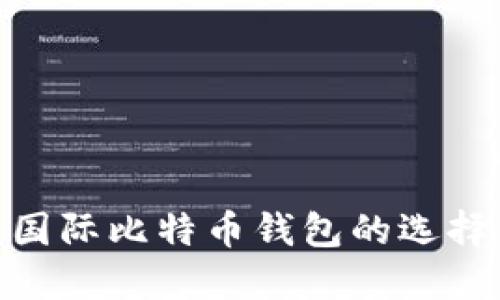 2025必看：国际比特币钱包的选择与使用指南