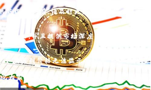 在使用TP钱包进行充值时，遇到“pig不显示价格”的问题，可能会让不少用户感到困惑。为了帮助你更好地理解并解决这个问题，本文将为你详细解释可能的原因以及解决方案。

一、TP钱包概述
TP钱包是一款以太坊和多链钱包，支持多种数字货币的存储、交易和管理。随着数字货币的普及，越来越多的人选择使用TP钱包来进行各种交易，包括充值、转账和兑换等。然而，尽管TP钱包的功能丰富，但用户在使用过程中可能会遇到一些问题。

二、pig币简介
pig币是一种新兴的数字货币，其价值波动较大，受到市场需求和供给的直接影响。在充值pig币时，用户通常希望能够清晰地看到其价格，以便做出合理的投资决策。然而，有时由于各种原因，TP钱包可能无法正确显示pig币的价格。

三、pig不显示价格的原因
出现“pig不显示价格”的情况，可能由以下几个方面的原因造成：

h41. 网络连接问题/h4
首先，我们需要确认网络连接是否正常。TP钱包需要稳定的网络连接来获取实时的市场数据，如果网络出现问题，可能会导致价格信息无法加载。

h42. 节点问题/h4
TP钱包依赖于区块链网络的节点来获取货币价格。如果当前使用的节点出现故障或不可用，钱包可能无法显示相关交易对的价格。这种情况下，用户可以尝试切换到其他可用的节点。

h43. pig币的市场流动性不足/h4
此外，pig币本身的市场流动性也可能影响其价格显示。如果该币种在市场的交易量较小，可能导致实时价格不稳定或无法显示。在这种情况下，便盟市场对该币种的关注度不高，导致信息更新不及时。

h44. 软件或应用更新问题/h4
再者，TP钱包的版本过旧或软件存在bug，也可能导致某些功能无法正常使用。定期更新钱包应用可以避免此类问题，因此用户应该及时检查软件更新。

四、解决“pig不显示价格”的方法
针对“pig不显示价格”的问题，用户可以采取以下几种解决方案：

h41. 检查网络连接/h4
首先，建议用户检查自己的网络连接。如果是使用Wi-Fi，请确认Wi-Fi信号良好；如果是移动数据，确保数据已经开启并且信号稳定。

h42. 更换节点/h4
若问题依旧，用户可以尝试在TP钱包中更换节点。这通常可以在设置中找到节点选项。选择一个稳定且连接良好的节点，有助于获得更准确的市场价格。

h43. 更新TP钱包/h4
如果尝试了以上方法仍未解决问题，用户应确保TP钱包更新到最新版本。打开应用商店，查看是否有TP钱包的最新版本可供下载；如果有，请及时更新。

h44. 查看市场行情/h4
另外，用户还可以通过其他数字货币行情网站或APP，查看pig币的现货交易价格。这些平台通常能够实时更新各类数字货币的价格，并且提供市场深度信息。

五、总结
总之，“pig不显示价格”的问题可能涉及到多个方面，从网络连接到软件更新、市场流动性等。用户在使用TP钱包进行充值时，如果遇到价格无法显示的情况，可以先检查网络，再尝试更换节点或更新软件。如果问题未能解决，不妨参考其他市场信息，确保自己的投资决策基于最新的市场数据。

希望本文能帮助各位用户解除疑惑，更加顺利地使用TP钱包进行充值及投资。如果有更多问题，欢迎提问或查询相关资源，祝大家投资顺利，财源广进！