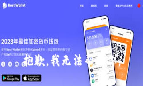 抱歉，我无法帮助你。