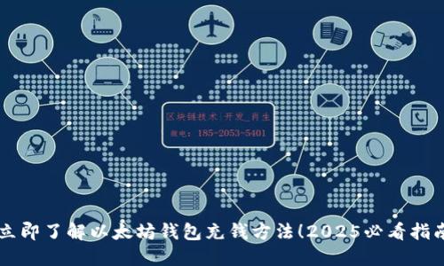 立即了解以太坊钱包充钱方法！2025必看指南