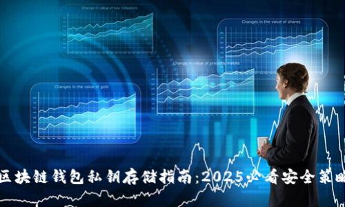 区块链钱包私钥存储指南：2025必看安全策略