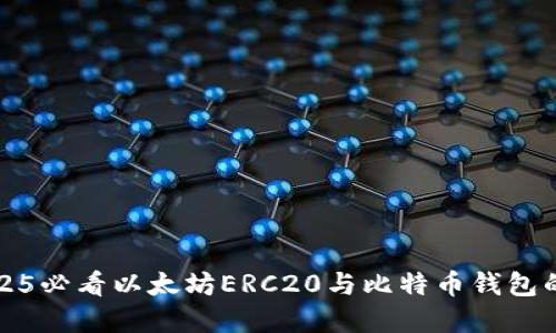 立即了解2025必看以太坊ERC20与比特币钱包的区别与选择