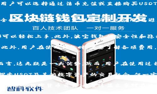 波宝钱包（Bobo Wallet）是一款支持多种数字资产的电子钱包，其主要功能之一是方便用户进行数字货币的存储和交易。关于波宝钱包能否直接交易USDT（Tether），我们可以从几个方面进行详细的分析。

波宝钱包概述
波宝钱包是一种便捷的数字资产管理工具，旨在为用户提供一个安全、简单的虚拟货币存储和交易平台。随着数字货币的普及，越来越多的人开始接触USDT这类稳定币，以实现更为灵活的交易和投资策略。波宝钱包支持多种资产，其中包括USDT，这使得用户可以在钱包内进行交易。

USDT的特点
USDT是由Tether公司发行的一种稳定币，其价值锚定于美元，1 USDT通常等于1美元。USDT的主要特点是它的稳定性，非常适合用于日常交易、价值储藏以及用于跨境支付。因此，在数字货币市场中，USDT被广泛使用，常常被视为法币和数字货币之间的桥梁。

波宝钱包支持USDT交易
波宝钱包允许用户直接交易USDT，这一点是其设计上的一个优势。用户可以通过波宝钱包进行USDT的买入、卖出，以及转账等操作。此功能极大地提升了用户交易的便利性，尤其是在快速变化的市场环境中，能够让用户迅速反应。

如何在波宝钱包中交易USDT
在波宝钱包中交易USDT的流程相对简单。用户首先需要在应用商店中下载波宝钱包，注册账户并完成实名认证。接着，用户可以选择通过法币充值或直接购买USDT。一旦账户中有了USDT，用户便可以选择交易对进行交易，进行买卖操作。

交易USDT的注意事项
尽管在波宝钱包中交易USDT非常方便，但用户仍需注意一些事项。首先，要确保钱包的安全性，建议启用二次验证等安全措施。其次，用户应定期更新钱包应用，以避免由于版本过旧导致的安全问题。此外，用户在进行市场交易时，要对市场行情有所了解，以减少投资风险。

波宝钱包的优势与劣势
使用波宝钱包进行USDT交易的最大优势在于其用户友好的界面及功能多样性。无论是初学者还是有经验的交易者，都可以轻松上手。此外，波宝钱包的安全性和隐私保护措施也值得称赞。

然而，波宝钱包也有其不足之处。例如，由于其服务仍然相对较新，可能在某些功能或资产的支持上不如更成熟的平台。此外，用户在使用钱包时，需要了解各项费用，包括交易手续费和提现费用等。

总结
综上所述，波宝钱包能够直接交易USDT，为用户提供了一个便捷的数字资产管理平台。对于需要频繁进行交易的用户而言，这无疑是一大优势。然而，用户在使用过程中需保持对市场的关注和对钱包安全的重视，以确保交易的顺利进行。

可以说，波宝钱包是一个值得尝试的工具，特别是在如今这个数字资产飞速发展的时代。用户可以利用这一平台，充分探索USDT及其他数字资产的交易机会，但一定要在实践中积累经验，谨慎决策。

通过以上的分析，我们可以看到波宝钱包在USDT交易方面的优势和使用流程，为用户提供了一个相对安全、高效的平台来进行数字货币交易。希望这篇文章对在波宝钱包中进行USDT交易的用户有所帮助。