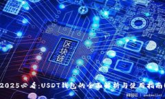 2025必看：USDT钱包的全面解