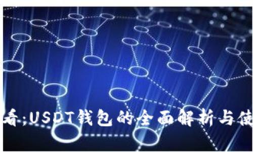 2025必看：USDT钱包的全面解析与使用指南！