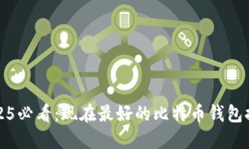 2025必看：现在最好的比特币钱包推荐