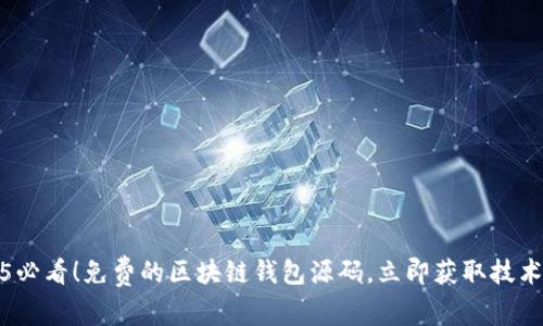 2025必看！免费的区块链钱包源码，立即获取技术优势