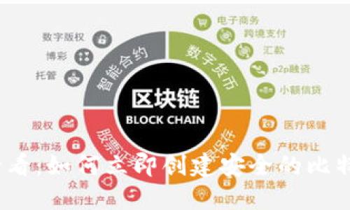 2025年必看：如何立即创建安全的比特币冷钱包