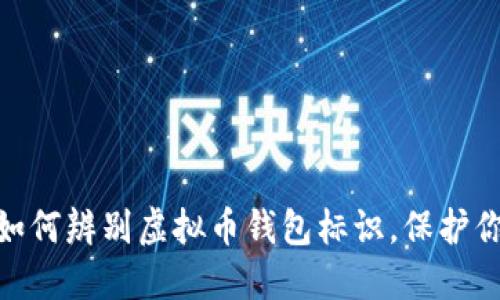 2025必看：如何辨别虚拟币钱包标识，保护你的数字资产
