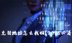 # TP钱包充错地址怎么找回
