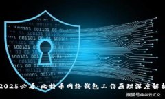 2025必看：比特币网络钱包