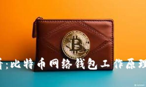 2025必看：比特币网络钱包工作原理深度解析