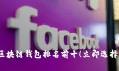 2025必看：手机区块链钱包