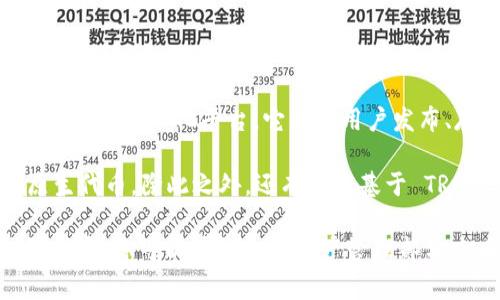 在 TP 钱包中，TRC 通常指的是 TRON 网络的代币标准。TRON 是一个基于区块链的去中心化平台，它允许用户发布、存储和拥有内容。TRC 代表 TRON 的代币标准，类似于以太坊的 ERC 代币标准。

TRC 标准下的代币包括多种数字资产，最著名的可能是 TRX，也就是 TRON 的原生代币。除此之外，还有许多基于 TRC-20 标准发行的代币，这些代币可以在 TRON 网络上进行交易和使用。

如果你在 TP 钱包中看到了“TRC”，那么它可能是在指代基于 TRON 网络的某种代币，你可以在钱包的资产管理部分查看具体的代币信息和余额情况。