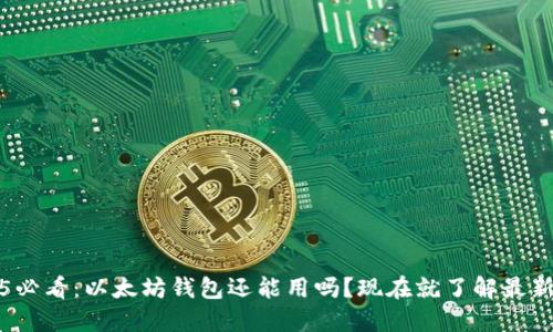 2025必看：以太坊钱包还能用吗？现在就了解最新动态