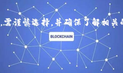 在讨论t p钱包是否是假的问题时，首先需要理解什么是t p钱包以及当前加密货币钱包的背景。t p钱包可能是指“TP Wallet”或某种流行的加密钱包，至于其真实性问题，通常涉及到安全性、功能完整性、开发团队背景以及用户反馈等多方面因素。以下是对这个问题的深入分析，以帮助用户更好地判断t p钱包的真实性。

1. 什么是t p钱包？

t p钱包属于数字加密货币领域的一个产品，主要用于存储、转账和交易加密资产。随着比特币、以太坊等加密货币的盛行，越来越多的钱包应用应运而生。钱包的类型大体可以分为热钱包和冷钱包两种，其中热钱包常用于在线交易，而冷钱包则提供更高的安全性，适合长期存储。

2. 如何判断t p钱包的真实性？

在判断t p钱包是否真的存在或者是一个骗局时，有几个关键因素需要考虑：

ul
listrong官网和开发团队：/strong首先，确保访问的官方网站是真实存在的。一个反映积极评价以及有透明的开发团队的信息可以有效提升一个钱包的可信度。/li
listrong用户反馈：/strong在社交媒体、加密货币论坛及相关社区中查看用户的真实反馈，如Meetup、Reddit等。有些用户可能会分享他们的使用体验。/li
listrong安全审核：/strong了解该钱包是否经过独立的安全第三方审核。很多知名的钱包都经过专业的安全性评估。/li
listrong功能和特点：/strong对比市面上其他知名钱包的功能，如果t p钱包提供过于夸张的收益或功能，务必保持警惕，这可能是诈骗的信号。/li
/ul

3. t p钱包的潜在风险

尽管有些钱包可能外观正常，但依然存在风险。以下是可能的风险点：

ul
listrong数据泄露：/strong若钱包未加密或者采用不够安全的保护措施，可能导致用户私钥或资金被盗。/li
listrong多重攻击：/strong黑客可能通过网络钓鱼、恶意软件等手段攻击钱包用户。/li
listrong监管问题：/strong某些地区对加密钱包可能存在法律法规的不确定性，可能会影响用户的权益。/li
/ul

4. 合理使用t p钱包的建议

如果您决定使用t p钱包，以下是一些安全使用的建议：

ul
listrong启用双重身份验证：/strong通过增加额外的安全层，使得即便密码被窃取，攻击者也无法轻易登录。/li
listrong分散资产： /strong不要将所有资产存放在一个钱包中，分散存储以增强安全性。/li
listrong保持软件更新：/strong定期检查钱包的更新和补丁，以保持安全性。/li
listrong备份私钥：/strong稳定的私钥存储方式是保障您资产安全的重要措施。/li
/ul

5. 小结

判断t p钱包是否真的，需要进行全面的调查与信息核实。由于加密货币市场的特殊性和发展速度，存在极大的潜在风险。因此，用户在选择钱包时，需谨慎选择，并确保了解相关的安全知识。最重要的是，永远要保持警惕，不要轻易相信过于美好的承诺。希望上述信息对您有所帮助！

t p钱包, 加密货币, 钱包安全, 虚假钱包/guanjianci
如何辨别t p钱包的真实性？2025必看指南