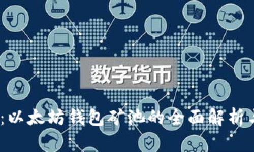 2025必看：以太坊钱包矿池的全面解析与最新趋势