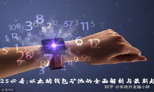 2025必看：以太坊钱包矿池的全面解析与最新趋势