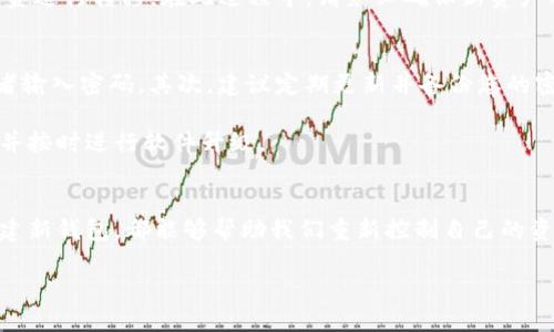 忘记TP钱包密码？立即查看2025必看找回方法！
TP钱包, 密码找回, 显示方法, 加密货币/guanjianci

引言
在当今数字化时代，加密货币成为越来越多投资者的选择。然而，随之而来的各种安全问题也让人感到压迫。在众多加密货币钱包中，TP钱包凭借其出色的功能和用户体验受到广泛欢迎。然而，许多用户可能会遇到这样一个棘手的问题：忘记了TP钱包密码。这个时候，我们该如何找回呢？本文将为您提供一系列解决方案，帮助您重新获得对您资产的控制权。

了解TP钱包的密码保护机制
TP钱包采用密码保护机制，以确保用户的资金安全。这一机制能够有效地防止未经授权的访问，同时也意味着一旦用户忘记密码，找回过程可能会显得复杂。然而，这并不意味着没有解决方案。了解TP钱包的安全机制，有助于我们更好地应对密码忘记的状况。

首先，TP钱包的加密措施使得用户的私钥和密码不被任何第三方掌握，因此，只有用户自己能够解锁钱包。这一安全特性虽然增加了安全性，但相对而言，也对用户的记忆能力提出了更高的挑战。因此，备份密码和私钥显得尤为重要。

找回TP钱包密码的步骤
为了帮助您有效地找回TP钱包密码，请参照以下步骤进行操作：

h4步骤一：寻找备份信息/h4
如果您在创建TP钱包时进行了备份，那么在您的电子邮件、纸质文件或者其他安全位置中查找。这些备份通常包括您的助记词和密码提示，可能会帮助您记起密码。

h4步骤二：使用助记词恢复/h4
如果您记得助记词，可以通过助记词重新创建一个新的钱包账户。此过程中，您可以设定一个新的密码。助记词是用来恢复钱包的极为重要的工具，因此一定要妥善保管。

h4步骤三：联系TP钱包的客服/h4
如果以上两种方法无效，建议联系TP钱包的官方客服。通过提供您注册时使用的电子邮件和其他相关信息，客服团队可能会帮助您找回密码或者提供其他恢复钱包的方案。

h4步骤四：创建新钱包并转移资产/h4
如果实在找不回密码，您还可以创建一个新的TP钱包。尽管您无法恢复旧钱包中的资金，但您可以通过与交易所或其他用户的协作，将新钱包与旧钱包的资金进行转移。在此过程中，请务必确保新资产的安全。

注意事项与预防措施
在找回密码的过程中，有一些注意事项和预防措施也是非常重要的。首先，尽量避免在不安全的网络环境下进行敏感操作，例如在公共Wi-Fi下访问钱包或者输入密码。其次，建议定期更新并备份您的密码和助记词，确保在必要时能够方便地找回。

此外，保持软件的最新版本也是保证安全的有效途径。TP钱包会定期推出更新版本，提供更安全的操作环境和新功能。因此，用户需要留意钱包的更新通知，并按时进行软件升级。

总结
忘记TP钱包密码虽然让人感到烦恼，但通过以上步骤，我们可以有效地找回密码或恢复访问权限。无论是通过寻找备份信息，使用助记词，联系客服，还是创建新钱包，都能够帮助我们重新控制自己的资产。在数字货币时代，安全意识显得尤为重要，学会定期备份和更新密码才能更好地保护我们的投资。

当然，在未来的加密货币投资中，对密码和私钥的管理将是不断需要提升的技能。希望每一位TP钱包用户都能在这条路上走得更稳、更远。