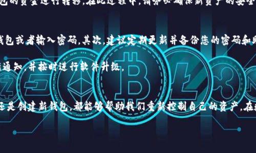 忘记TP钱包密码？立即查看2025必看找回方法！
TP钱包, 密码找回, 显示方法, 加密货币/guanjianci

引言
在当今数字化时代，加密货币成为越来越多投资者的选择。然而，随之而来的各种安全问题也让人感到压迫。在众多加密货币钱包中，TP钱包凭借其出色的功能和用户体验受到广泛欢迎。然而，许多用户可能会遇到这样一个棘手的问题：忘记了TP钱包密码。这个时候，我们该如何找回呢？本文将为您提供一系列解决方案，帮助您重新获得对您资产的控制权。

了解TP钱包的密码保护机制
TP钱包采用密码保护机制，以确保用户的资金安全。这一机制能够有效地防止未经授权的访问，同时也意味着一旦用户忘记密码，找回过程可能会显得复杂。然而，这并不意味着没有解决方案。了解TP钱包的安全机制，有助于我们更好地应对密码忘记的状况。

首先，TP钱包的加密措施使得用户的私钥和密码不被任何第三方掌握，因此，只有用户自己能够解锁钱包。这一安全特性虽然增加了安全性，但相对而言，也对用户的记忆能力提出了更高的挑战。因此，备份密码和私钥显得尤为重要。

找回TP钱包密码的步骤
为了帮助您有效地找回TP钱包密码，请参照以下步骤进行操作：

h4步骤一：寻找备份信息/h4
如果您在创建TP钱包时进行了备份，那么在您的电子邮件、纸质文件或者其他安全位置中查找。这些备份通常包括您的助记词和密码提示，可能会帮助您记起密码。

h4步骤二：使用助记词恢复/h4
如果您记得助记词，可以通过助记词重新创建一个新的钱包账户。此过程中，您可以设定一个新的密码。助记词是用来恢复钱包的极为重要的工具，因此一定要妥善保管。

h4步骤三：联系TP钱包的客服/h4
如果以上两种方法无效，建议联系TP钱包的官方客服。通过提供您注册时使用的电子邮件和其他相关信息，客服团队可能会帮助您找回密码或者提供其他恢复钱包的方案。

h4步骤四：创建新钱包并转移资产/h4
如果实在找不回密码，您还可以创建一个新的TP钱包。尽管您无法恢复旧钱包中的资金，但您可以通过与交易所或其他用户的协作，将新钱包与旧钱包的资金进行转移。在此过程中，请务必确保新资产的安全。

注意事项与预防措施
在找回密码的过程中，有一些注意事项和预防措施也是非常重要的。首先，尽量避免在不安全的网络环境下进行敏感操作，例如在公共Wi-Fi下访问钱包或者输入密码。其次，建议定期更新并备份您的密码和助记词，确保在必要时能够方便地找回。

此外，保持软件的最新版本也是保证安全的有效途径。TP钱包会定期推出更新版本，提供更安全的操作环境和新功能。因此，用户需要留意钱包的更新通知，并按时进行软件升级。

总结
忘记TP钱包密码虽然让人感到烦恼，但通过以上步骤，我们可以有效地找回密码或恢复访问权限。无论是通过寻找备份信息，使用助记词，联系客服，还是创建新钱包，都能够帮助我们重新控制自己的资产。在数字货币时代，安全意识显得尤为重要，学会定期备份和更新密码才能更好地保护我们的投资。

当然，在未来的加密货币投资中，对密码和私钥的管理将是不断需要提升的技能。希望每一位TP钱包用户都能在这条路上走得更稳、更远。