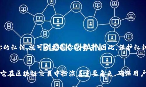 区块链ID并非直接指钱包的名字。为了更好地理解这个概念，下面我将详细解释区块链ID的含义及其与钱包之间的关系。

什么是区块链ID？
区块链ID通常是指与区块链账户或地址相关的唯一标识符。每个区块链用户在该网络中都有一个唯一的地址，类似于传统银行账户的账号。这些地址是由系统生成的，通常由一串字母和数字组成，用于接收和发送加密货币。

区块链ID与钱包的关系
钱包是用来存储和管理区块链资产的软件或硬件。每个钱包可以生成多个区块链地址，这些地址可以视为钱包的不同