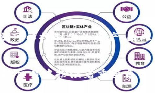 区块链ID并非直接指钱包的名字。为了更好地理解这个概念，下面我将详细解释区块链ID的含义及其与钱包之间的关系。

什么是区块链ID？
区块链ID通常是指与区块链账户或地址相关的唯一标识符。每个区块链用户在该网络中都有一个唯一的地址，类似于传统银行账户的账号。这些地址是由系统生成的，通常由一串字母和数字组成，用于接收和发送加密货币。

区块链ID与钱包的关系
钱包是用来存储和管理区块链资产的软件或硬件。每个钱包可以生成多个区块链地址，这些地址可以视为钱包的不同