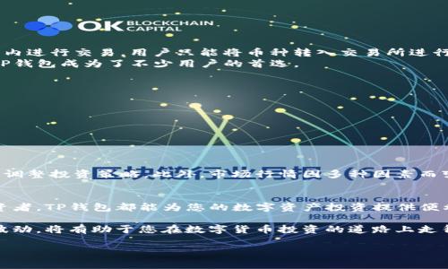 以下是关于“tp钱包行情是否可以直接买币”的详细介绍。

tp钱包概述
TP钱包是一款广受欢迎的数字资产钱包，特别是在中国市场。它不仅支持多种数字货币的存储和转账，还为用户提供了方便的交易服务。在区块链技术的快速发展下，越来越多的人开始关注数字资产的投资与管理，TP钱包凭借其用户友好的界面和安全的交易环境，成为了用户的优选钱包之一。

tp钱包的功能特点
TP钱包的核心功能包括：
ul
    li多币种支持：TP钱包支持包括以太坊、比特币等在内的多种主流数字货币，用户可以轻松管理自己的资产。/li
    li安全性高：TP钱包采用了多重加密技术，保障用户资产的安全。同时，钱包私钥由用户自己掌握，增加了安全性。/li
    li用户友好的界面：TP钱包界面简洁易懂，即使是刚接触数字货币的新手也能快速上手。/li
    li实时行情：用户可以随时查看各大数字货币的实时行情，掌握市场动态。/li
/ul

tp钱包的交易功能
那么，tp钱包能否直接买币呢？答案是肯定的。TP钱包为用户提供了直接交易的功能，用户可以通过钱包内的交易平台直接购买自己想要的数字货币。

如何在tp钱包中购买数字货币
在TP钱包中购买数字货币的步骤如下：
ol
    li下载并安装TP钱包应用，无论是iOS还是Android均可在应用商店中找到。/li
    li注册账户并完成身份验证，创建自己的数字资产钱包。/li
    li登录后，选择“买币”选项，系统会展示可购买的数字货币列表及其对应的行情。/li
    li选择您想要购买的币种，并输入购买数量和支付方式。/li
    li确认交易信息无误后，点击“购买”，交易将被迅速处理，您将在钱包中收到购买的币种。/li
/ol

tp钱包与其他钱包的比较
尽管市面上有许多数字货币钱包，但TP钱包特色鲜明，尤其在直接交易这一块上表现尤为突出。有些钱包虽然功能丰富，但并不支持直接在钱包内进行交易，用户只能将币种转入交易所进行购买，这样一来就增加了操作的复杂性。
相比之下，TP钱包的直接买币功能能够极大提高用户的交易效率，通过少量的操作即可完成购买，免去了繁琐的转帐与交易所登录环节。因此，TP钱包成为了不少用户的首选。

tp钱包的优势与劣势
在使用TP钱包时，用户需要权衡其优势与劣势：
ul
    listrong优势：/strong安全性高、操作便捷、支持多种币种、实时行情更新快速。/li
    listrong劣势：/strong相较一些大型交易所，TP钱包的交易量较小，可能在某些时段出现流动性不足的问题。/li
/ul

市场行情分析
当谈及数字货币市场，比特币与以太坊等主流币种的价格波动影响着整体市场的表现。在TP钱包中，用户可以通过实时行情获取最新信息，及时调整投资策略。此外，市场行情因多种因素而变化，例如政策动向、技术进步以及市场需求等，用户需要保持警惕，以做出快速反应。

结论
总之，TP钱包是一个功能强大的数字资产管理工具，用户可以在其中直接购买数字货币，操作简单、快捷且安全。无论您是新手还是有经验的投资者，TP钱包都能为您的数字资产投资提供便利与支持。当然，对于每位用户而言，了解市场动态和分析行情是非常重要的，不断学习并根据实际情况调整投资策略将有助于实现更好的收益。

最后，要提醒大家的是，尽管TP钱包提供了方便的购买渠道，但在进行数字货币交易时，一定要保持谨慎。了解投资的风险以及可能面临的市场波动，将有助于您在数字货币投资的道路上走得更稳、更远。

TP钱包,数字货币,买币,行情分析/guanjianci