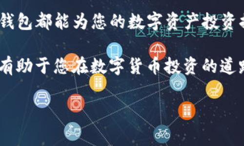 以下是关于“tp钱包行情是否可以直接买币”的详细介绍。

tp钱包概述
TP钱包是一款广受欢迎的数字资产钱包，特别是在中国市场。它不仅支持多种数字货币的存储和转账，还为用户提供了方便的交易服务。在区块链技术的快速发展下，越来越多的人开始关注数字资产的投资与管理，TP钱包凭借其用户友好的界面和安全的交易环境，成为了用户的优选钱包之一。

tp钱包的功能特点
TP钱包的核心功能包括：
ul
    li多币种支持：TP钱包支持包括以太坊、比特币等在内的多种主流数字货币，用户可以轻松管理自己的资产。/li
    li安全性高：TP钱包采用了多重加密技术，保障用户资产的安全。同时，钱包私钥由用户自己掌握，增加了安全性。/li
    li用户友好的界面：TP钱包界面简洁易懂，即使是刚接触数字货币的新手也能快速上手。/li
    li实时行情：用户可以随时查看各大数字货币的实时行情，掌握市场动态。/li
/ul

tp钱包的交易功能
那么，tp钱包能否直接买币呢？答案是肯定的。TP钱包为用户提供了直接交易的功能，用户可以通过钱包内的交易平台直接购买自己想要的数字货币。

如何在tp钱包中购买数字货币
在TP钱包中购买数字货币的步骤如下：
ol
    li下载并安装TP钱包应用，无论是iOS还是Android均可在应用商店中找到。/li
    li注册账户并完成身份验证，创建自己的数字资产钱包。/li
    li登录后，选择“买币”选项，系统会展示可购买的数字货币列表及其对应的行情。/li
    li选择您想要购买的币种，并输入购买数量和支付方式。/li
    li确认交易信息无误后，点击“购买”，交易将被迅速处理，您将在钱包中收到购买的币种。/li
/ol

tp钱包与其他钱包的比较
尽管市面上有许多数字货币钱包，但TP钱包特色鲜明，尤其在直接交易这一块上表现尤为突出。有些钱包虽然功能丰富，但并不支持直接在钱包内进行交易，用户只能将币种转入交易所进行购买，这样一来就增加了操作的复杂性。
相比之下，TP钱包的直接买币功能能够极大提高用户的交易效率，通过少量的操作即可完成购买，免去了繁琐的转帐与交易所登录环节。因此，TP钱包成为了不少用户的首选。

tp钱包的优势与劣势
在使用TP钱包时，用户需要权衡其优势与劣势：
ul
    listrong优势：/strong安全性高、操作便捷、支持多种币种、实时行情更新快速。/li
    listrong劣势：/strong相较一些大型交易所，TP钱包的交易量较小，可能在某些时段出现流动性不足的问题。/li
/ul

市场行情分析
当谈及数字货币市场，比特币与以太坊等主流币种的价格波动影响着整体市场的表现。在TP钱包中，用户可以通过实时行情获取最新信息，及时调整投资策略。此外，市场行情因多种因素而变化，例如政策动向、技术进步以及市场需求等，用户需要保持警惕，以做出快速反应。

结论
总之，TP钱包是一个功能强大的数字资产管理工具，用户可以在其中直接购买数字货币，操作简单、快捷且安全。无论您是新手还是有经验的投资者，TP钱包都能为您的数字资产投资提供便利与支持。当然，对于每位用户而言，了解市场动态和分析行情是非常重要的，不断学习并根据实际情况调整投资策略将有助于实现更好的收益。

最后，要提醒大家的是，尽管TP钱包提供了方便的购买渠道，但在进行数字货币交易时，一定要保持谨慎。了解投资的风险以及可能面临的市场波动，将有助于您在数字货币投资的道路上走得更稳、更远。

TP钱包,数字货币,买币,行情分析/guanjianci