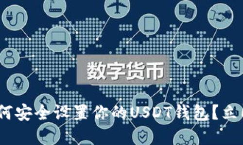 2023年必看：如何安全设置你的USDT钱包？立即了解所需资料！