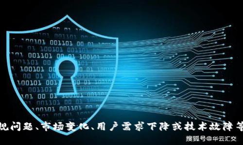 目前还没有关于“t p钱包”下架的具体官方消息。可能出现这种情况的原因包括合规问题、市场变化、用户需求下降或技术故障等。如果你在使用或了解这款钱包，建议查看官方网站或相关资讯平台获取最新信息。