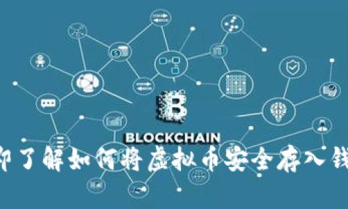 立即了解如何将虚拟币安全存入钱包！